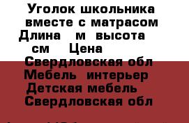 Уголок школьника вместе с матрасом.Длина 2 м.,высота 160 см. › Цена ­ 6 500 - Свердловская обл. Мебель, интерьер » Детская мебель   . Свердловская обл.